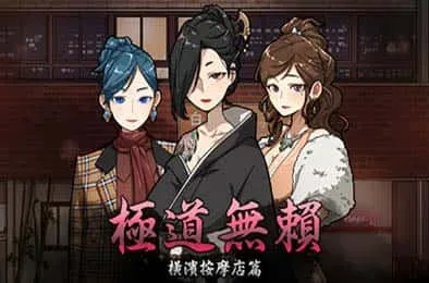 古式按摩店 故事片段 内容截图