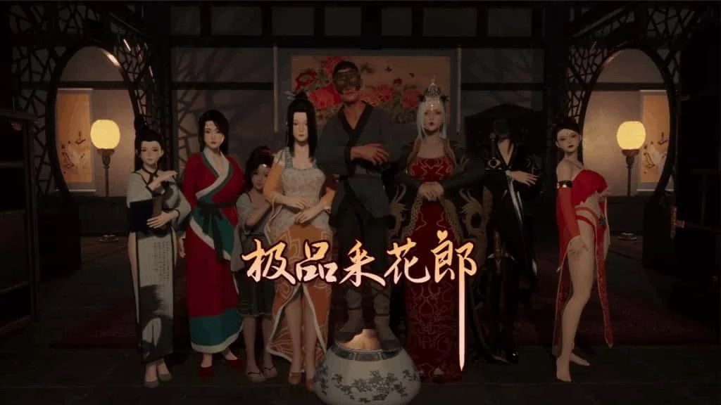 极品采花郎 角色路线 展示图 8