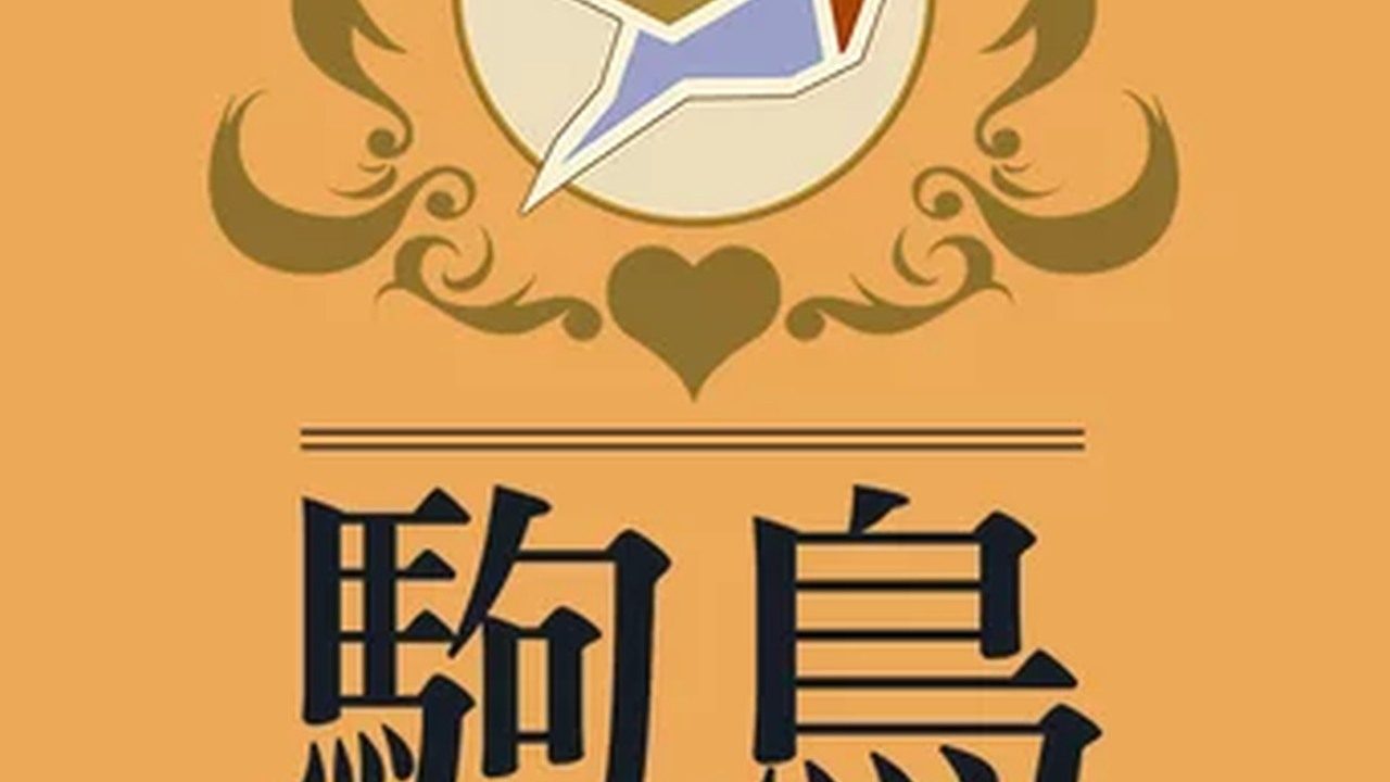 歌鸲旅馆KomadoriInn存档 章节事件 画面