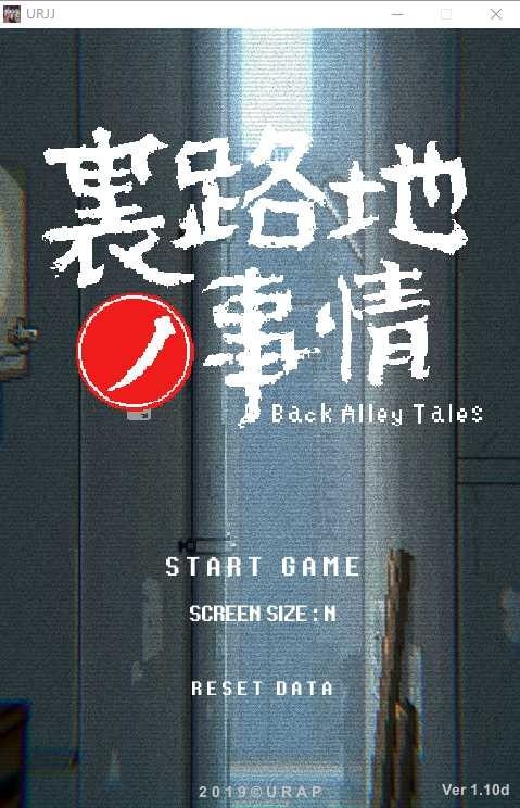 裏路地ノ事情 Back Alley Tales 小巷子里的秘密事情 小巷子里的秘密事情攻略大全 封面图